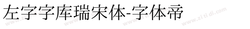 左字字库瑞宋体字体转换