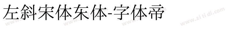 左斜宋体东体字体转换