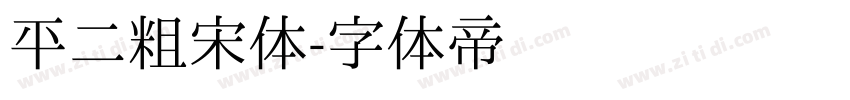 平二粗宋体字体转换