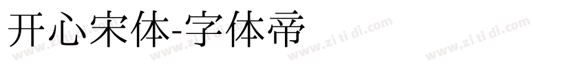 开心宋体字体转换
