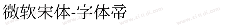 微软宋体字体转换