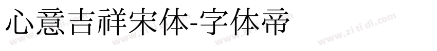 心意吉祥宋体字体转换