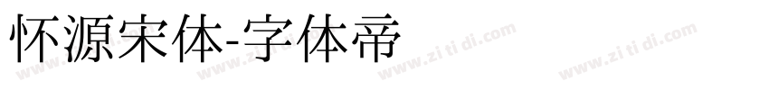 怀源宋体字体转换