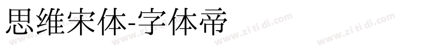思维宋体字体转换