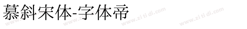 慕斜宋体字体转换