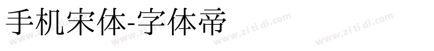 手机宋体字体转换