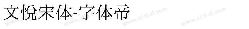 文悦宋体字体转换
