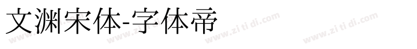 文渊宋体字体转换