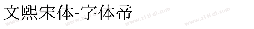 文熙宋体字体转换
