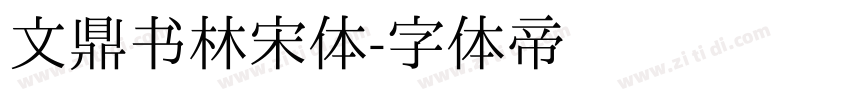 文鼎书林宋体字体转换