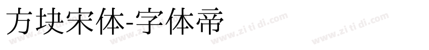 方块宋体字体转换