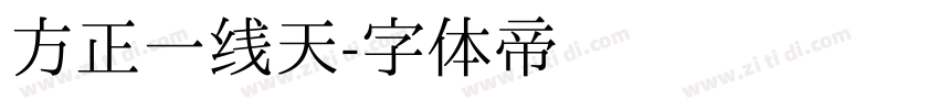 方正一线天字体转换