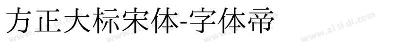 方正大标宋体字体转换