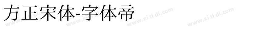 方正宋体字体转换