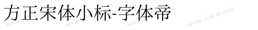 方正宋体小标字体转换