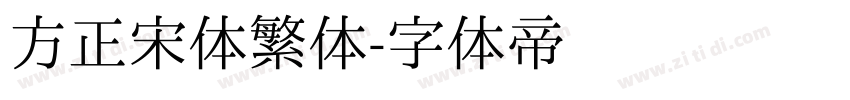 方正宋体繁体字体转换