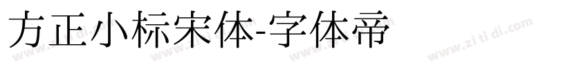 方正小标宋体字体转换