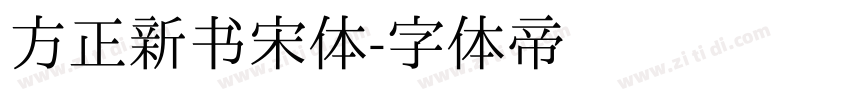 方正新书宋体字体转换