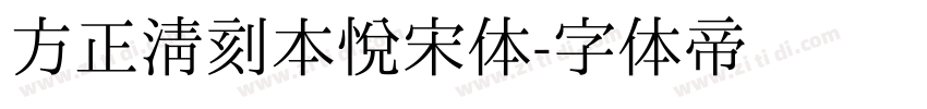 方正清刻本悦宋体字体转换