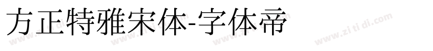 方正特雅宋体字体转换