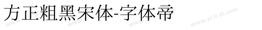 方正粗黑宋体字体转换