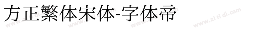 方正繁体宋体字体转换