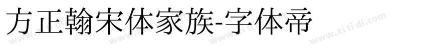 方正翰宋体家族字体转换
