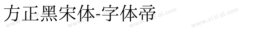 方正黑宋体字体转换