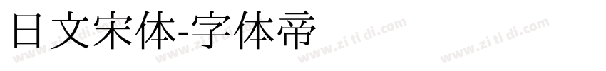 日文宋体字体转换