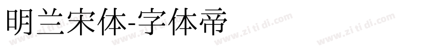 明兰宋体字体转换