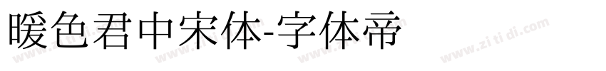暖色君中宋体字体转换