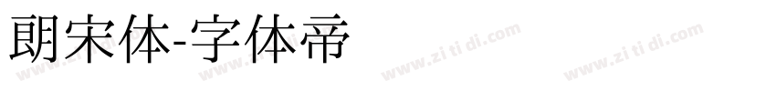 朗宋体字体转换