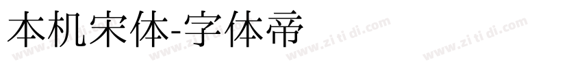 本机宋体字体转换