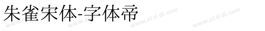 朱雀宋体字体转换