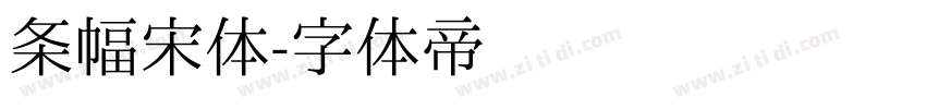 条幅宋体字体转换