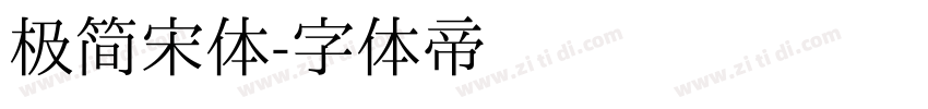 极简宋体字体转换