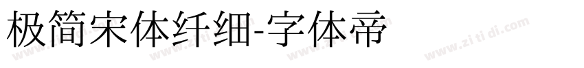极简宋体纤细字体转换