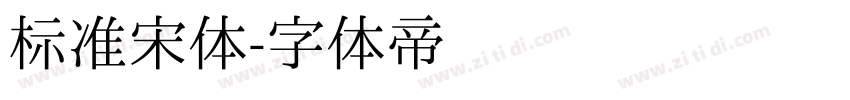 标准宋体字体转换
