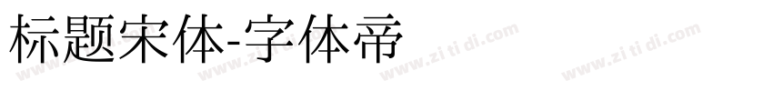 标题宋体字体转换