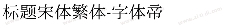 标题宋体繁体字体转换