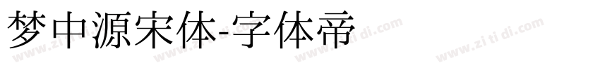 梦中源宋体字体转换
