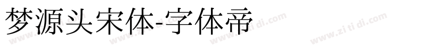 梦源头宋体字体转换