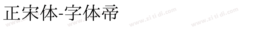 正宋体字体转换