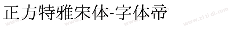 正方特雅宋体字体转换