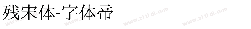 残宋体字体转换
