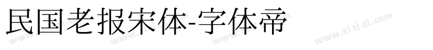 民国老报宋体字体转换