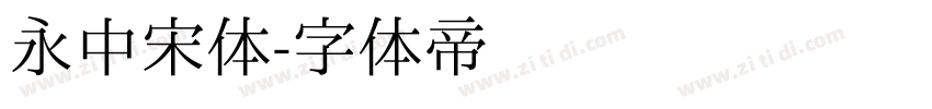 永中宋体字体转换