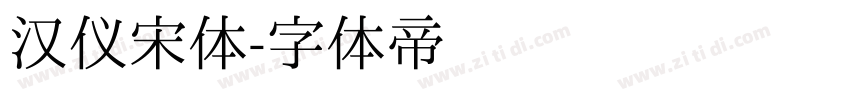 汉仪宋体字体转换