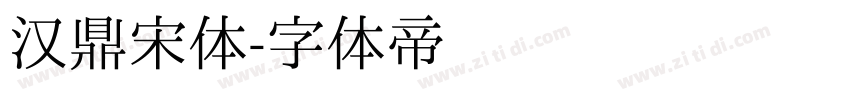 汉鼎宋体字体转换
