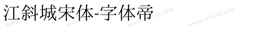 江斜城宋体字体转换